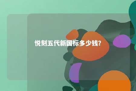 悦刻五代新国标多少钱	？ 